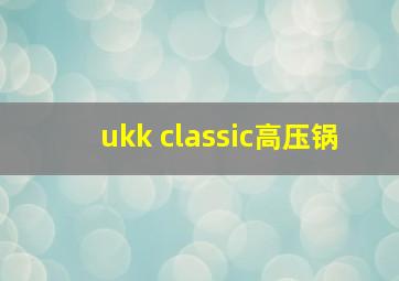 ukk classic高压锅